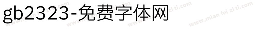 gb2323字体转换