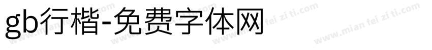 gb行楷字体转换