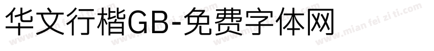 华文行楷GB字体转换