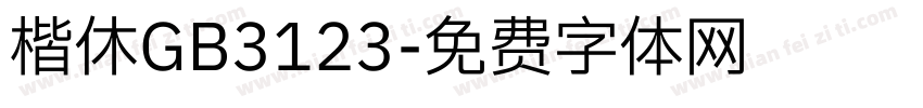 楷休GB3123字体转换