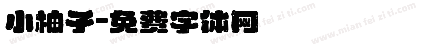 小柚子字体转换