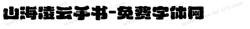 山海凌云手书字体转换