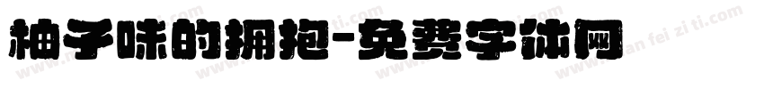 柚子味的拥抱字体转换
