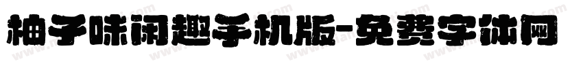 柚子味闲趣手机版字体转换