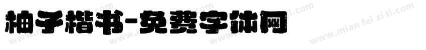 柚子楷书字体转换