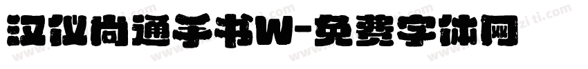 汉仪尚通手书W字体转换