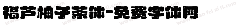 福芦柚子茶体字体转换