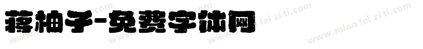 蒋柚子字体转换