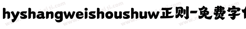 hyshangweishoushuw正则字体转换
