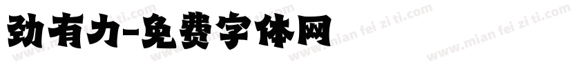 劲有力字体转换
