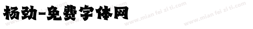 杨劲字体转换