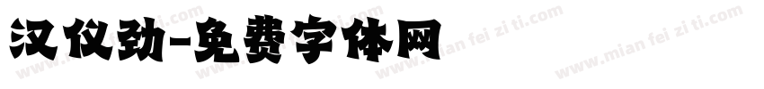 汉仪劲字体转换