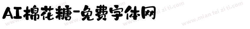 AI棉花糖字体转换