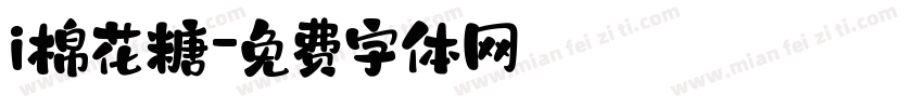 i棉花糖字体转换