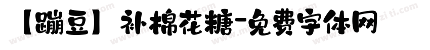 【蹦豆】补棉花糖字体转换