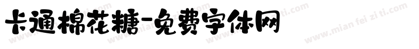 卡通棉花糖字体转换