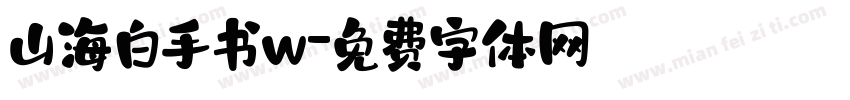 山海白手书w字体转换
