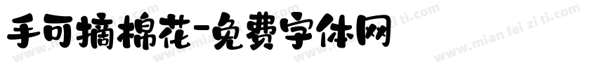 手可摘棉花字体转换