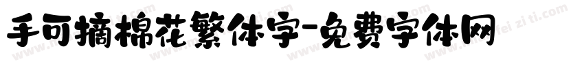 手可摘棉花繁体字字体转换