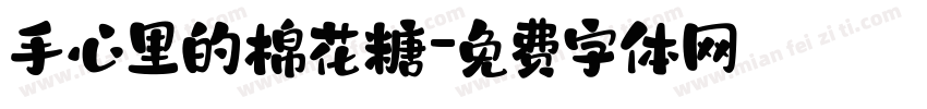 手心里的棉花糖字体转换