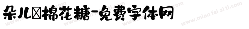 朵儿の棉花糖字体转换