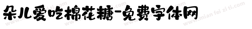 朵儿爱吃棉花糖字体转换
