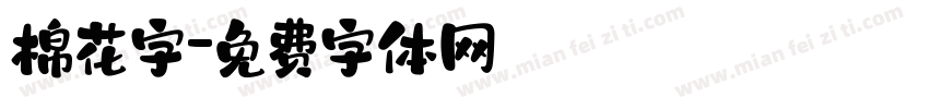 棉花字字体转换