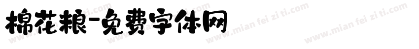 棉花粮字体转换