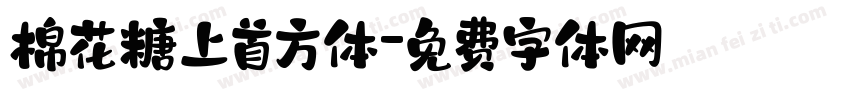 棉花糖上首方体字体转换