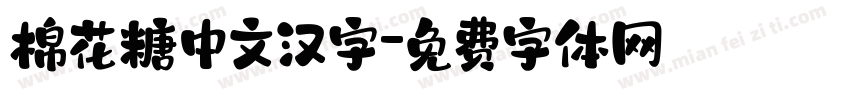棉花糖中文汉字字体转换