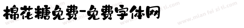 棉花糖免费字体转换