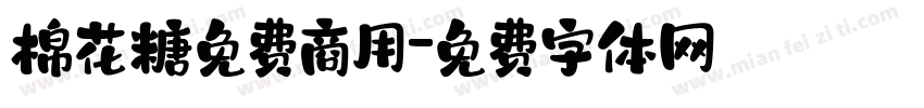 棉花糖免费商用字体转换