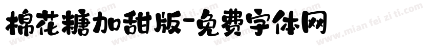 棉花糖加甜版字体转换