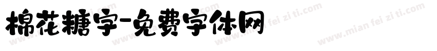 棉花糖字字体转换