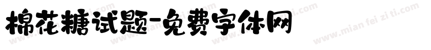 棉花糖试题字体转换