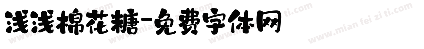 浅浅棉花糖字体转换