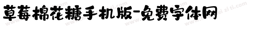 草莓棉花糖手机版字体转换