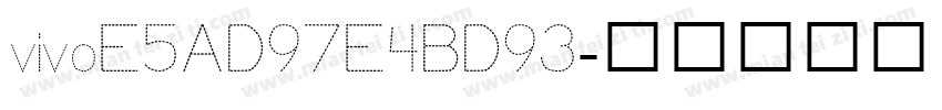 vivoE5AD97E4BD93字体转换