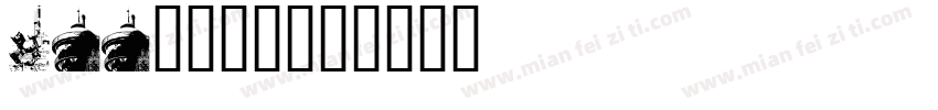 APP科技字体字体转换