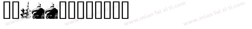 封面APP字体字体转换