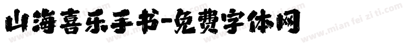 山海喜乐手书字体转换
