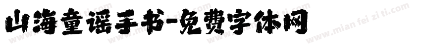 山海童谣手书字体转换