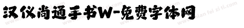 汉仪尚通手书W字体转换