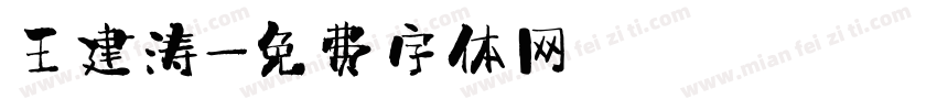 王建涛字体转换