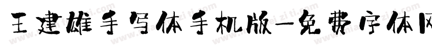 王建雄手写体手机版字体转换