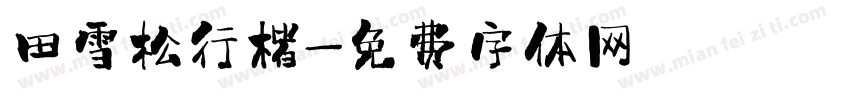 田雪松行楷字体转换