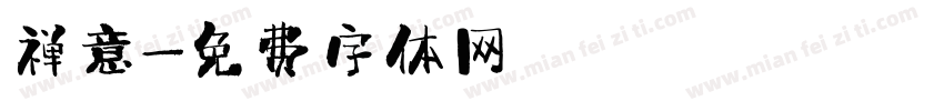 禅意字体转换