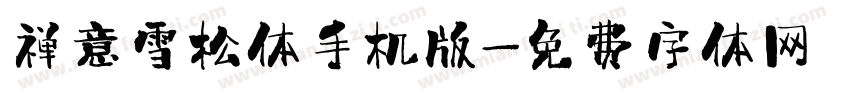 禅意雪松体手机版字体转换