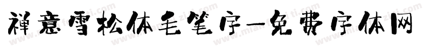 禅意雪松体毛笔字字体转换