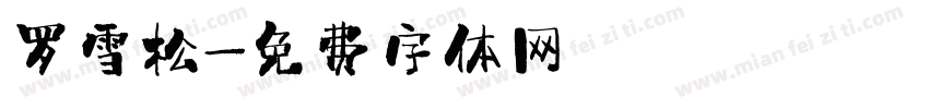 罗雪松字体转换